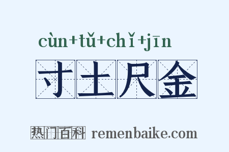 寸土尺金是什么意思的图片